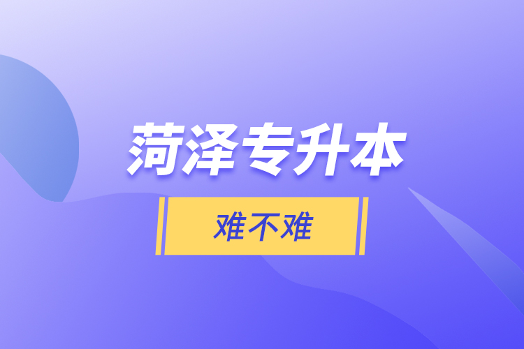 菏澤專升本難不難？