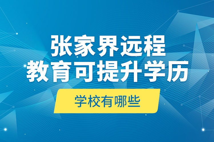 張家界遠程教育可提升學歷學校有哪些？