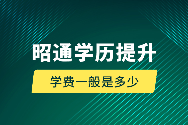昭通學(xué)歷提升學(xué)費(fèi)一般是多少？