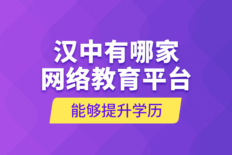 漢中有哪家網(wǎng)絡(luò)教育平臺(tái)能夠提升學(xué)歷？