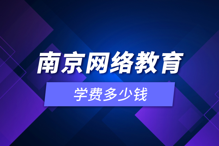 南京網(wǎng)絡(luò)教育學(xué)費(fèi)多少錢？