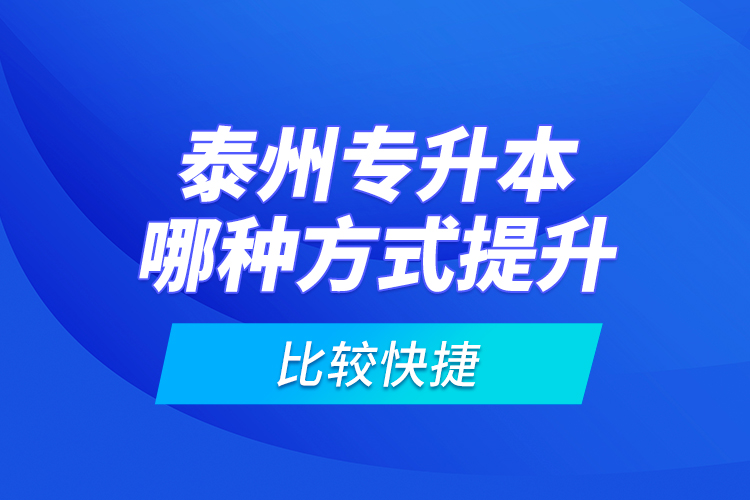 泰州專升本哪種方式提升比較快捷？