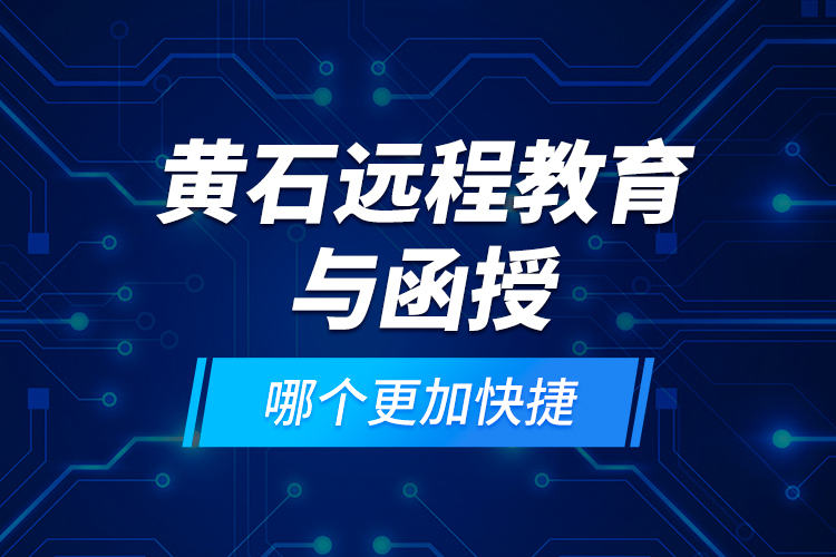 黃石遠程教育與函授哪個更加快捷？