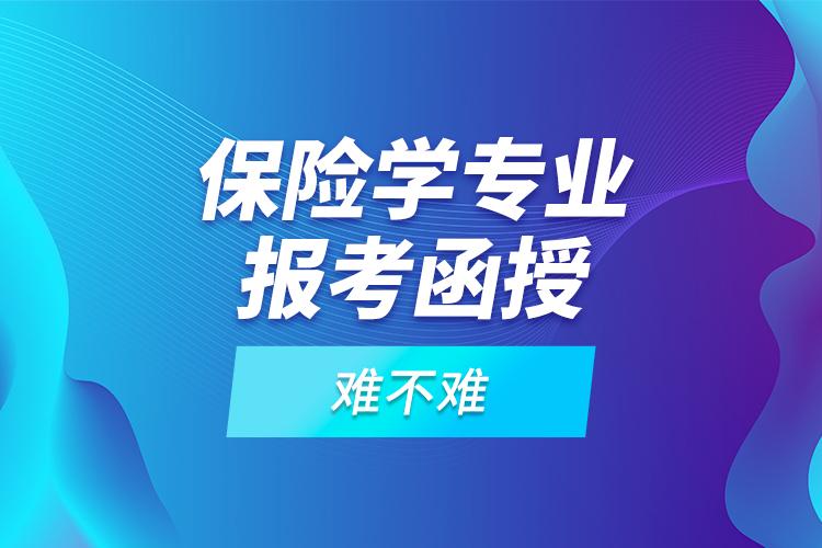 保險(xiǎn)學(xué)專業(yè)報(bào)考函授難不難？