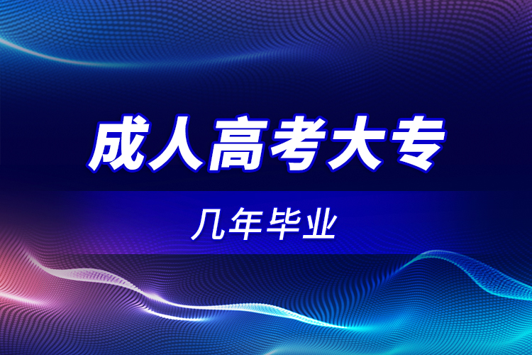 成人高考大專幾年畢業(yè)？