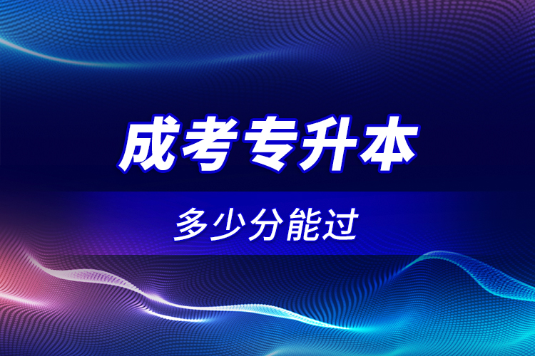 成考專(zhuān)升本多少分能過(guò)？