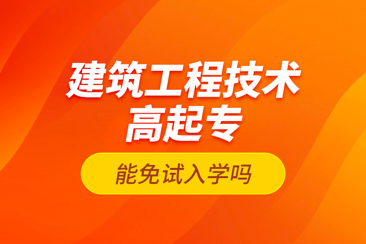 建筑工程技術高起專能免試入學嗎？