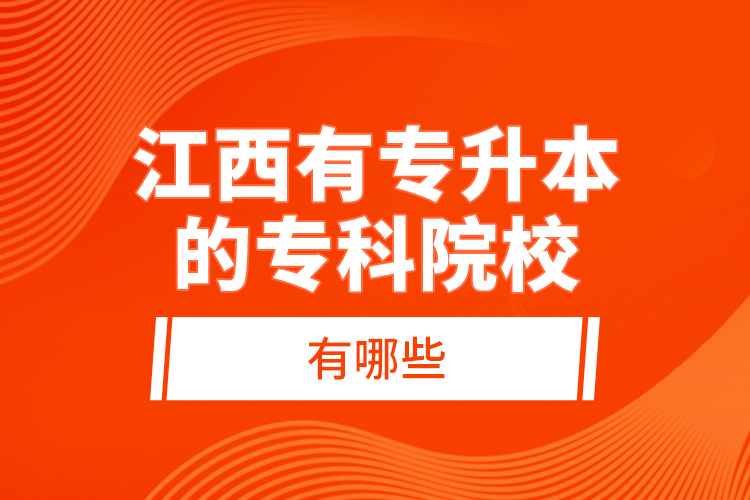 江西有專升本的?？圃盒Ｓ心男?