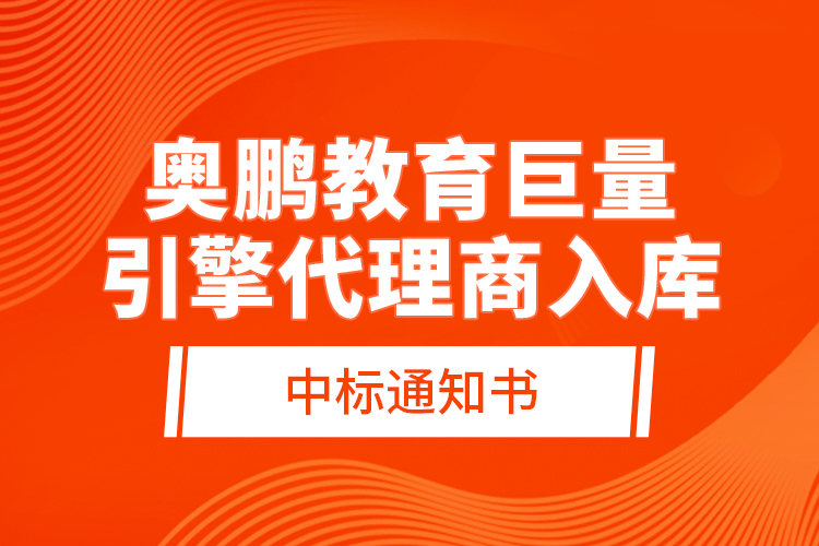 奧鵬教育巨量引擎代理商入庫(kù)—中標(biāo)通知書