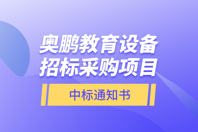 奧鵬教育設(shè)備招標(biāo)采購項目—中標(biāo)通知書