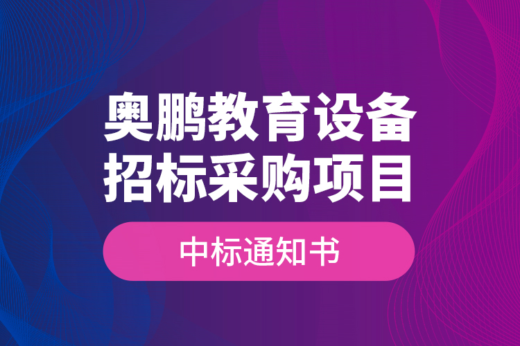 奧鵬教育設(shè)備招標(biāo)采購項目—中標(biāo)通知書