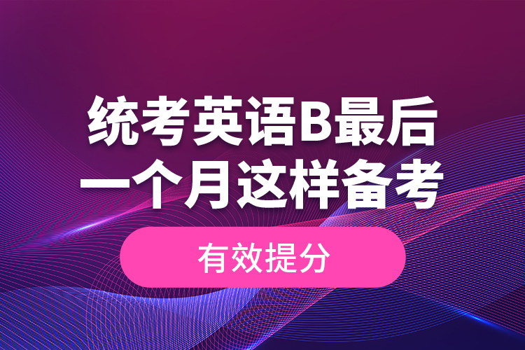 統(tǒng)考英語B最后一個月這樣備考，有效提分！