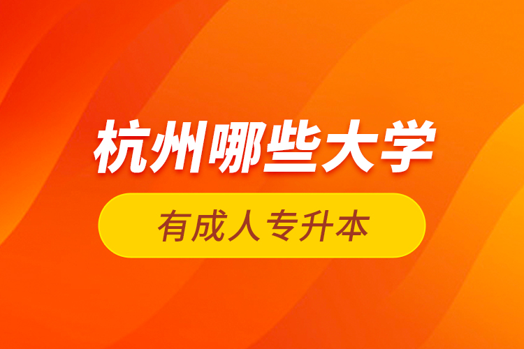 杭州哪些大學有成人專升本