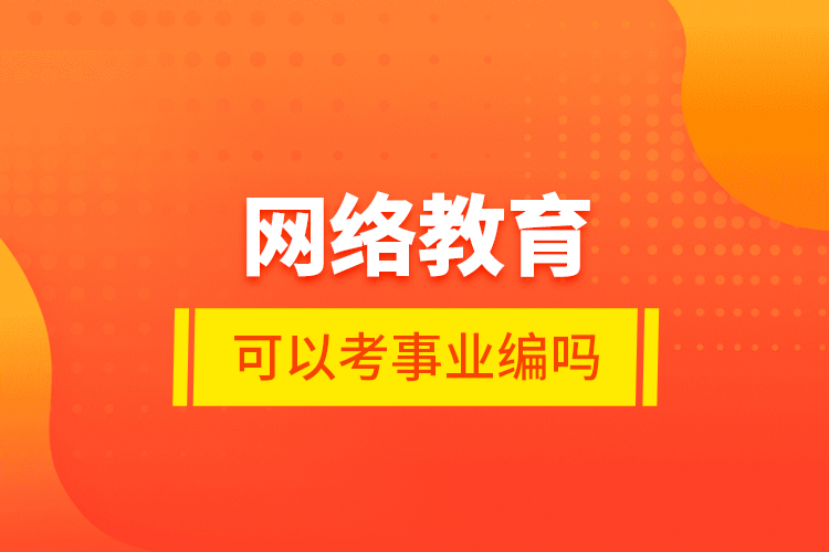網絡教育可以考事業(yè)編嗎