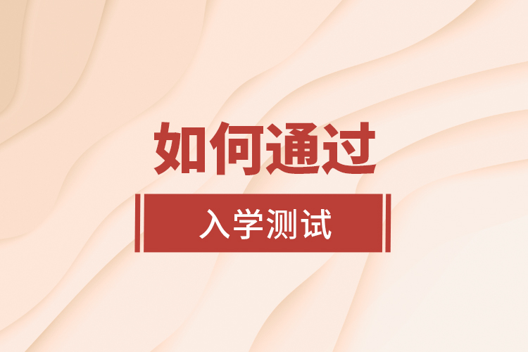 如何通過入學(xué)測試？