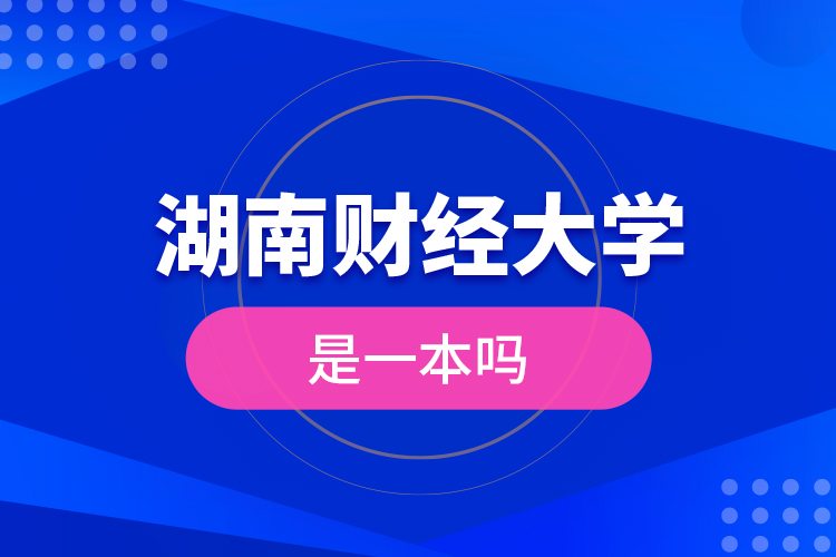 湖南財經大學是一本嗎