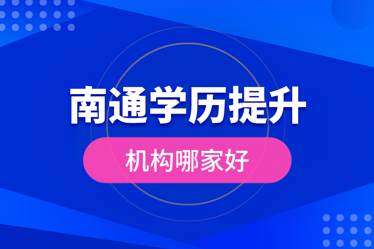 南通學(xué)歷提升機構(gòu)哪家好