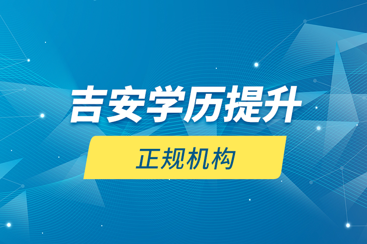 吉安學歷提升的正規(guī)機構