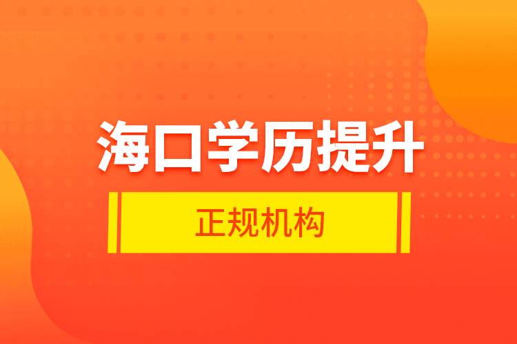 ?？趯W(xué)歷提升的正規(guī)機構(gòu)