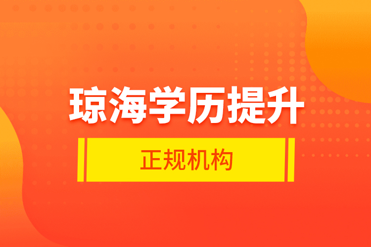 瓊海學(xué)歷提升的正規(guī)機構(gòu)