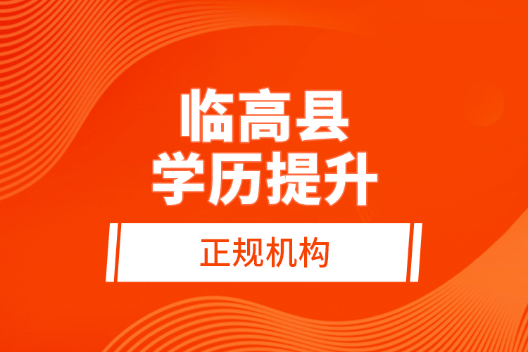 臨高縣學歷提升的正規(guī)機構