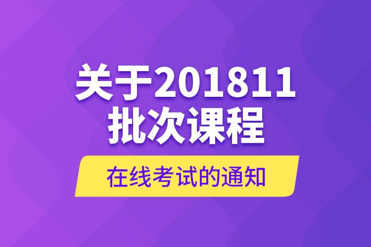 關于201811批次課程在線考試的通知