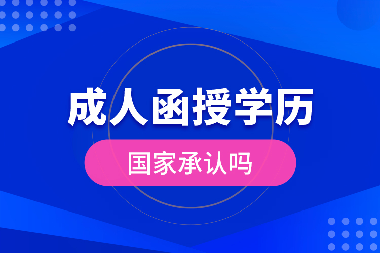 成人函授學(xué)歷國(guó)家承認(rèn)嗎？