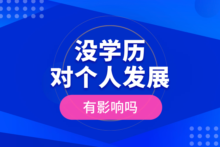 沒學(xué)歷對個人發(fā)展有影響嗎？