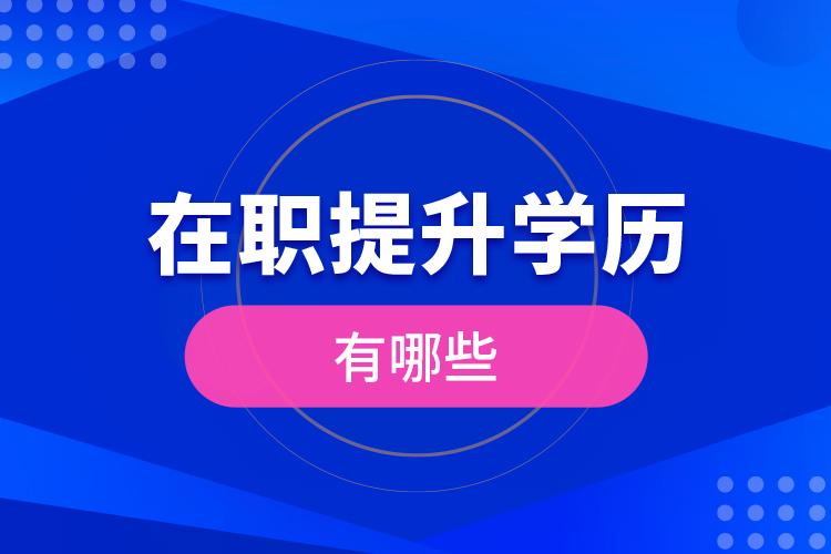 在職提升學(xué)歷有哪些？
