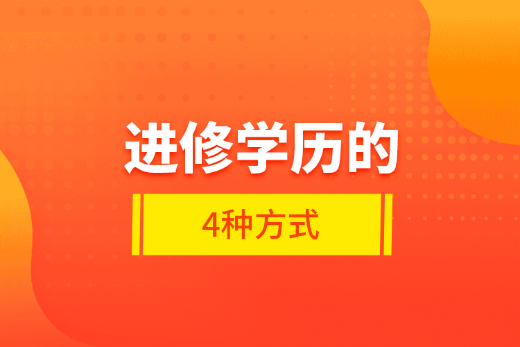 進修學(xué)歷的4種方式