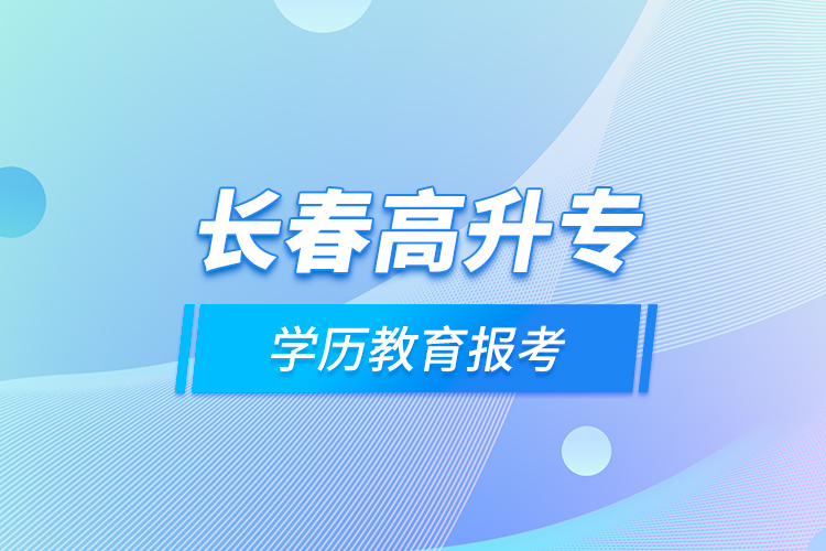 長春高升專學(xué)歷教育報考？