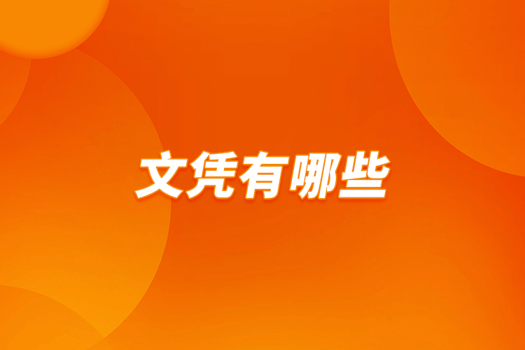 文憑有哪些？