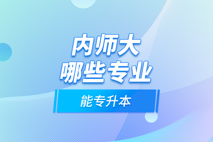 內師大哪些專業(yè)能專升本