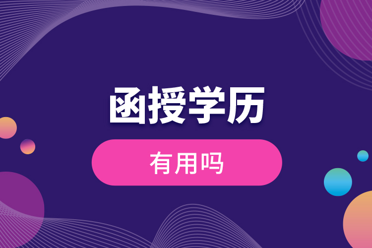 函授學(xué)歷有用嗎？