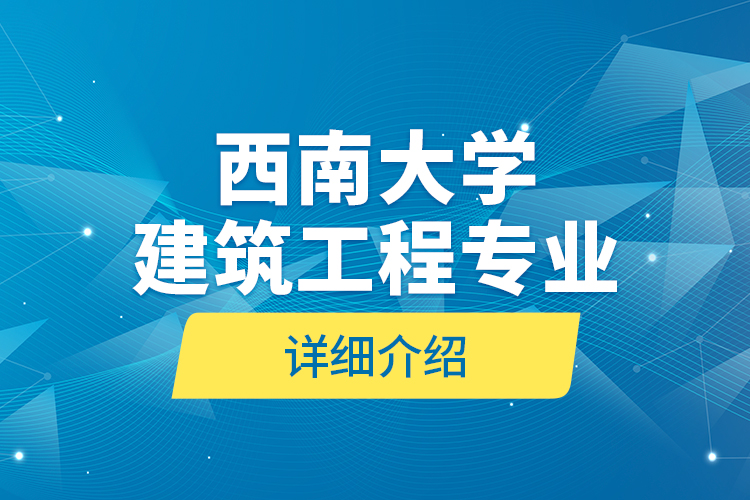 西南大學建筑工程專業(yè)詳細介紹