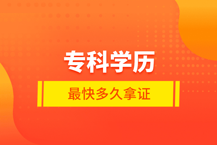 專科學(xué)歷最快多久拿證