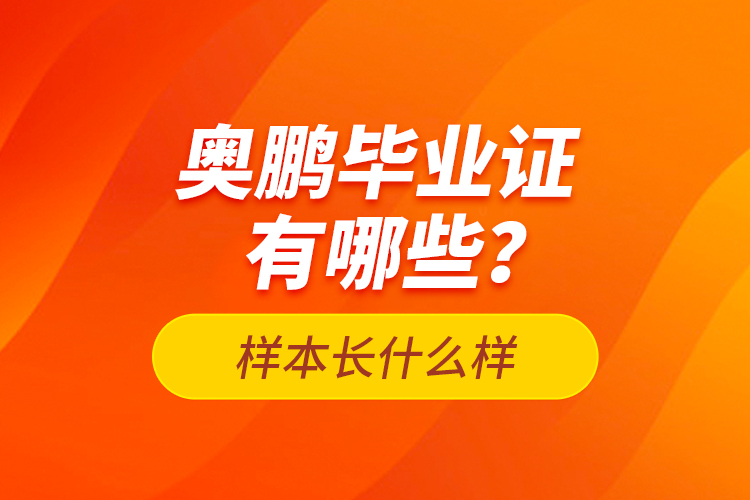 奧鵬畢業(yè)證有哪些？樣本長什么樣？