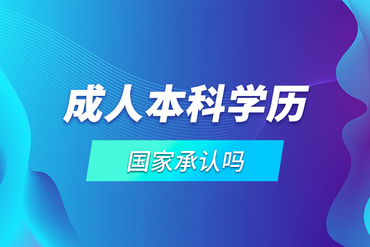 成人本科學(xué)歷國家承認嗎