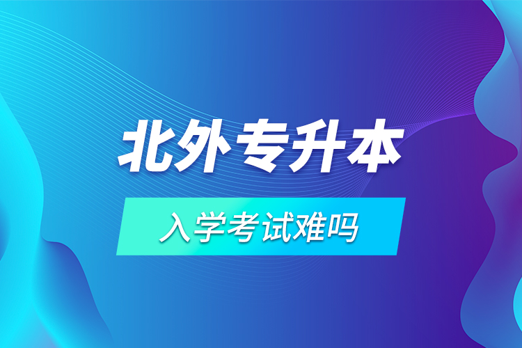 北外專升本入學考試難嗎