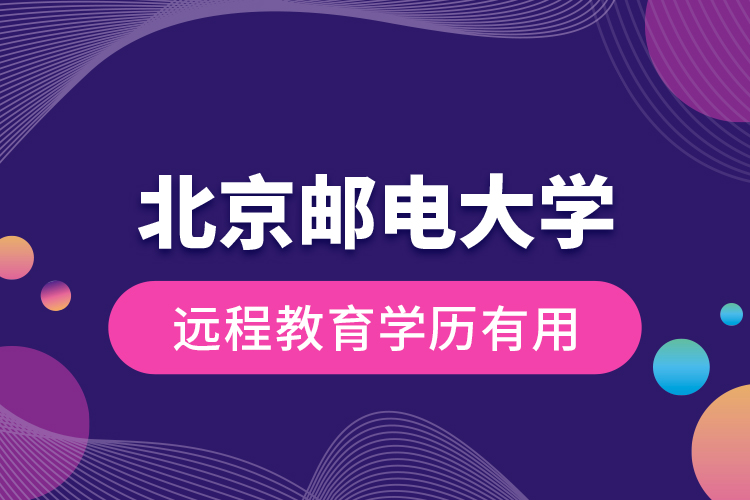 北京郵電大學(xué)遠(yuǎn)程教育學(xué)歷有用？
