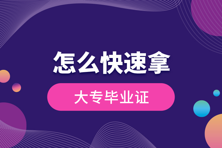 怎么快速拿大專(zhuān)畢業(yè)證