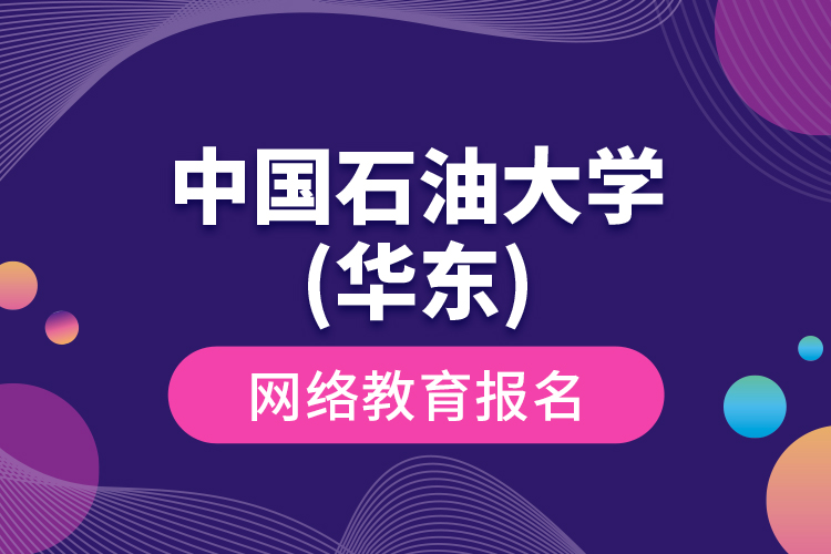 中國石油大學(xué)(華東)網(wǎng)絡(luò)教育報(bào)名