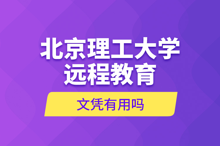 北京理工大學遠程教育文憑有用嗎？