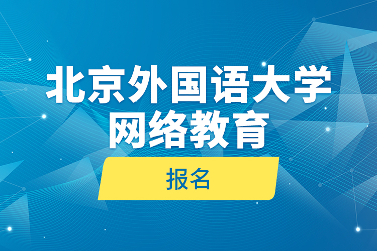 北京外國(guó)語大學(xué)網(wǎng)絡(luò)教育報(bào)名