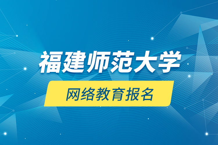 福建師范大學(xué)網(wǎng)絡(luò)教育報名