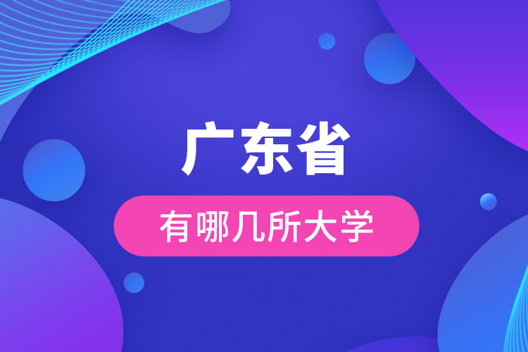 廣東省有哪幾所大學