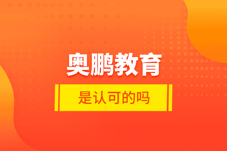 奧鵬教育是認(rèn)可的嗎？
