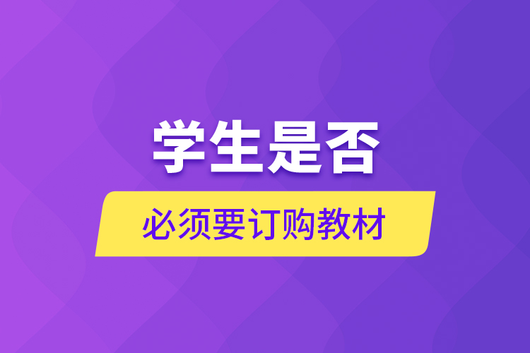 學(xué)生是否必須要訂購(gòu)教材？