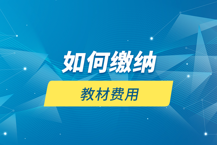 如何繳納教材費(fèi)用？