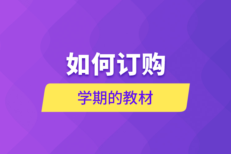 如何訂購(gòu)學(xué)期的教材？